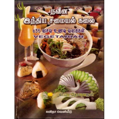 நவீன இந்திய சமையல் கலை (635 சைவ உணவுகள்)-Naveena Indhiya Samayal Kalai 635 Saiva Unavugal