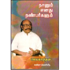 நானும் எனது நண்பர்களும்-Naanunum Enthu Nanbargalum