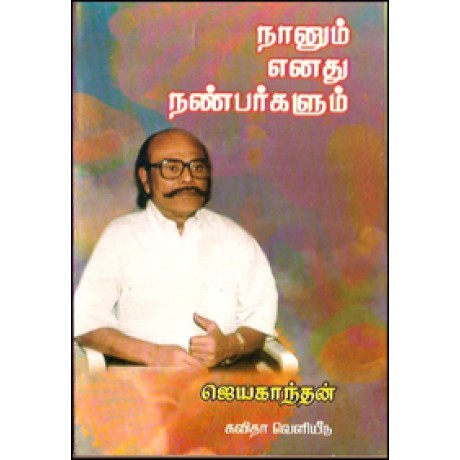 நானும் எனது நண்பர்களும்-Naanunum Enthu Nanbargalum