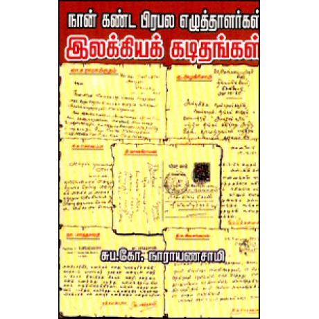 நான் கண்ட பிரபல எழுத்தாளர்கள் இலக்கியக் கடிதங்கள்-Naan Kanda Prabala Ezhuthalar Ilakkiya Kadithangal