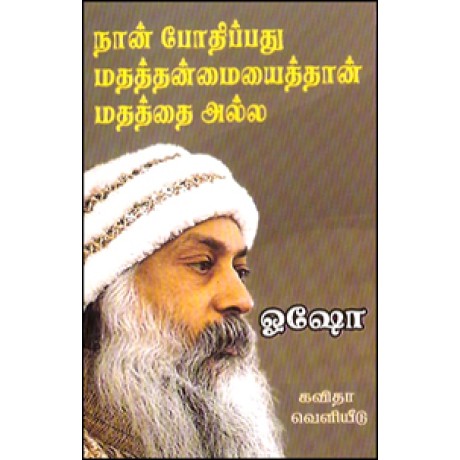 நான் போதிப்பது மதத்தன்மையைத்தான் மதத்தை அல்ல-Naan Pothipathu Mathathai Alla Matha Thanmaiyaithaan