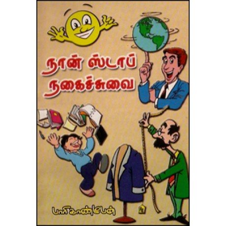 நான் ஸ்டாப் நகைச்சுவை (ஜோக்ஸ்)-Non Stop Nagaisuvai Jokes