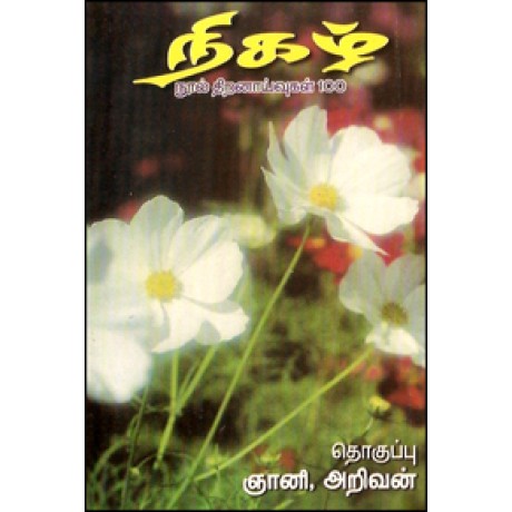 நிகழ் நூல் திறனாய்வுகள் 100-Negalnool Thiranaaivugal 100