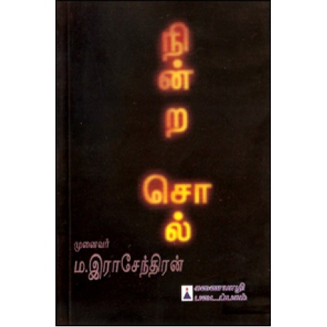 நின்ற சொல்-Nindra Soll