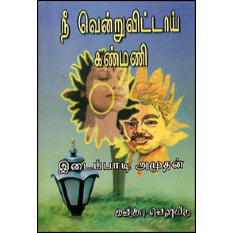 நீ வென்றுவிட்டாய் கண்மணி-Nee Vendru Vittai Kanmani