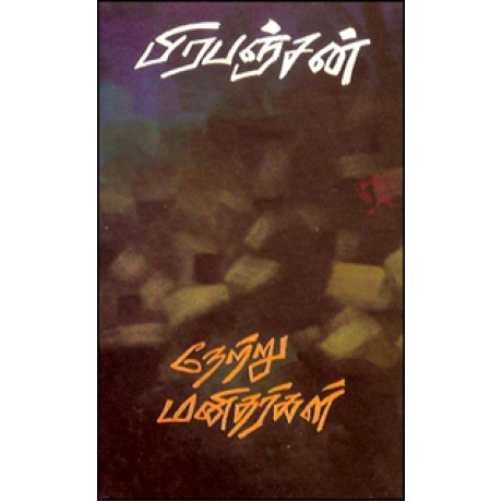 நேற்று மனிதர்கள்-Netru Manithargal