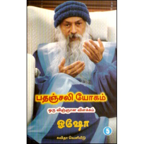 பதஞ்சலி யோகம்-ஒரு விஞ்ஞான விளக்கம் (பாகம்-5)-Pathanjali Yogam Oru Vingnana Vilakkam Part 5