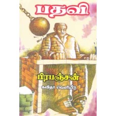 பதவி-Pathavi