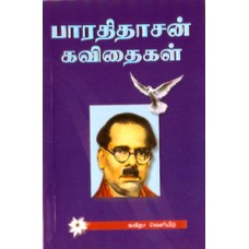 பாரதிதாசன் கவிதைகள் (மக்கள் பதிப்பு)-Bharathidasan Kavithaigal Makkal Pathippu