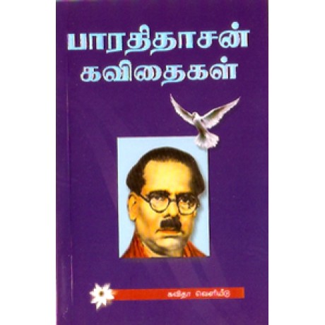 பாரதிதாசன் கவிதைகள் (மக்கள் பதிப்பு)-Bharathidasan Kavithaigal Makkal Pathippu