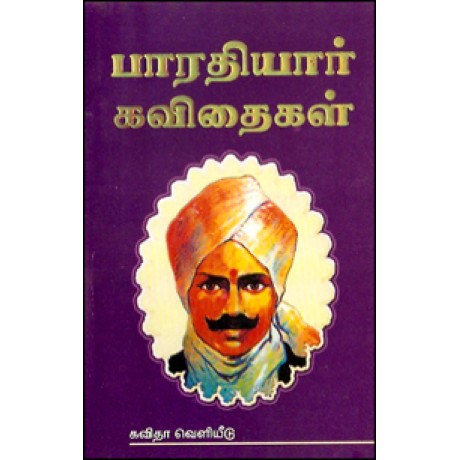 பாரதியார் கவிதைகள் (மக்கள் பதிப்பு)-Bharathiyar Kavithaigal Makkal Pathippu