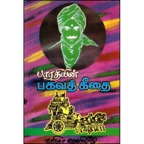 பாரதியின் பகவத் கீதை-Bharathiyar Bhagavat Geethai