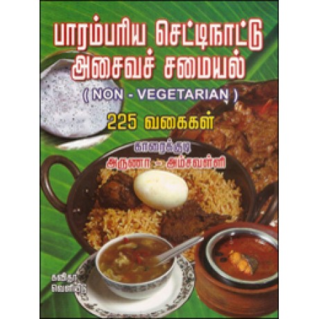 பாரம்பரிய செட்டிநாட்டு அசைவச் சமையல் 225 வகைகள்-Parambariya Chettinadu Asaiva Samayal