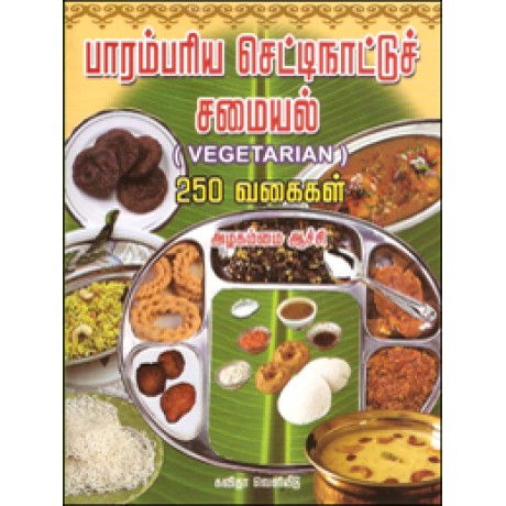 பாரம்பரிய செட்டிநாட்டுச் சமையல் 250 வகைகள் (சைவம்)-Parambariya Chettinadu Samayal