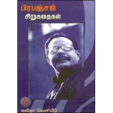 பிரபஞ்சன் சிறுகதைகள் இரண்டு தொகுதிகளும் சேர்த்து (முழுத்தொகுப்பு)-Prabanjan Sirukathai 2 Thogothigal Seruthu Muluthoguppu