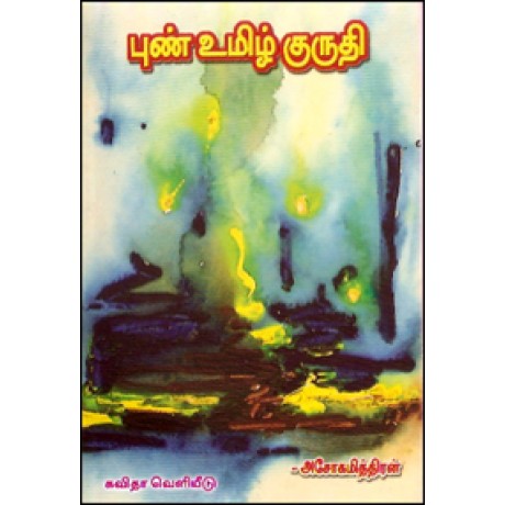 புண் உமிழ் குருதி-Pun Oomilzi Kuruthi