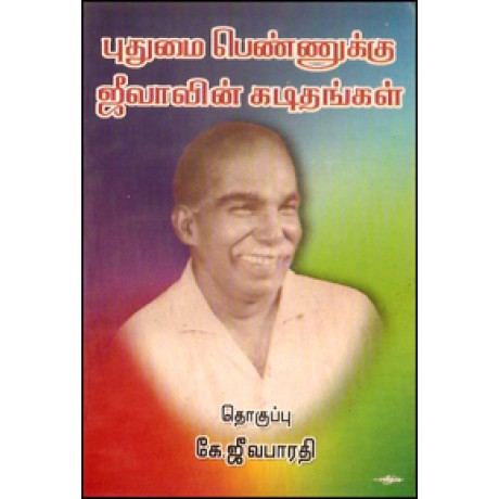 புதுமை பெண்ணுக்கு ஜீவாவின் கடிதங்கள்-Puthumai Pennukku Jeevavin Ezhuthiya Kadithagal