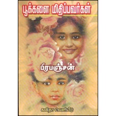 பூக்களை மிதிப்பவர்கள்-Poogalai Mathippavargal