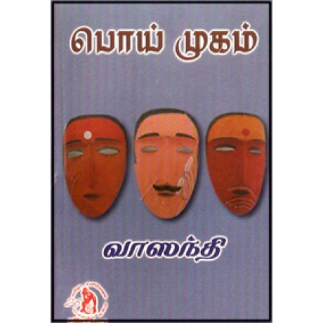 பொய் முகம்-Poi Mugam