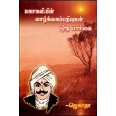 மகாகவியின் வாழ்க்கைப் பதிவுகள் ஒரு பார்வை-Mahakavi Vazhakkai Pathivugal Oru Paarvai