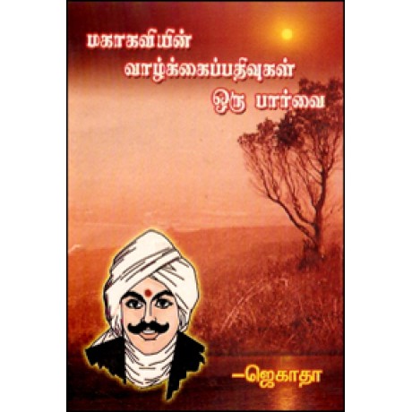 மகாகவியின் வாழ்க்கைப் பதிவுகள் ஒரு பார்வை-Mahakavi Vazhakkai Pathivugal Oru Paarvai