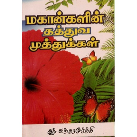 மகான்களின் தத்துவமுத்துக்கள்-Mahangalin Thathuvamuthugal