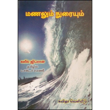 மணலும் நுரையும்-Manalum Nuraiyum