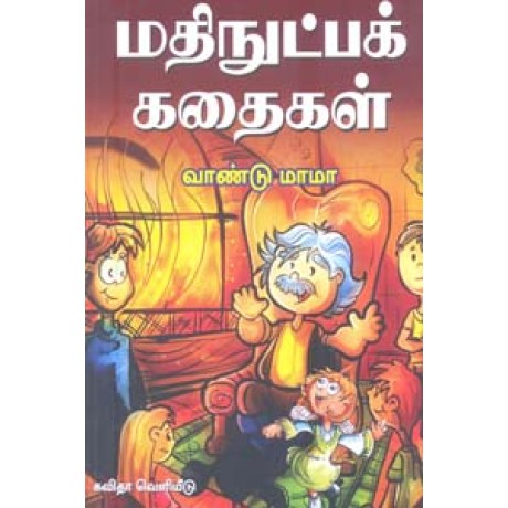 மதிநுட்பக் கதைகள்-Mathinutppa Kathaigal