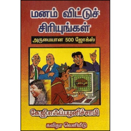 மனம் விட்டுச் சிரியுங்கள்-Manam Vitu Siriyungal