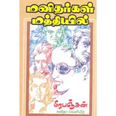 மனிதர்கள் மத்தியில்-Vullangaiyil Oru Kadal