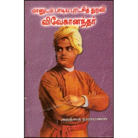 மானுடம் பாடிய புரட்சித் துறவி விவேகானந்தர்-Maanudam Paadiya Puratchi Thuravi Vivekanandar