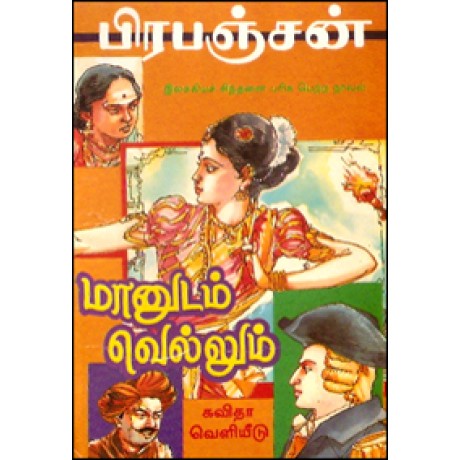 மானுடம் வெல்லும்-Manudam Vellum