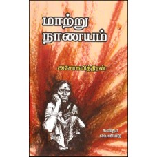 மாற்று நாணயம்-Maatru Naanayam