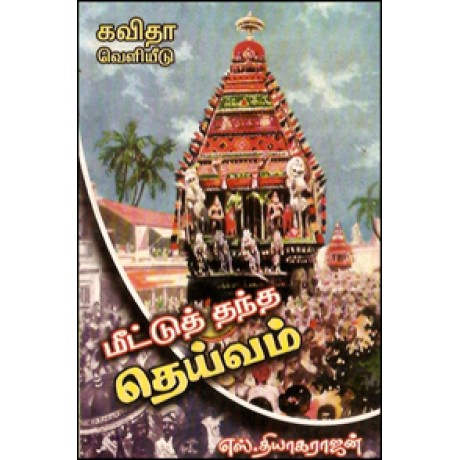 மீட்டுத் தந்த தெய்வம்-Meetuthantha Theyivam