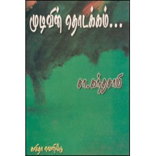 முடிவின் தொடக்கம்-Mudivin Thodakkam