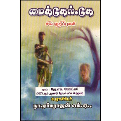 மைக்கேல்.கே சில குறிப்புகள்-Michael K Sila Kurippugal