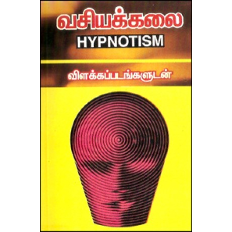 வசியக்கலை (ஹிப்னாடிசம்-விளக்கப்படங்களுடன்)-Vasiyak Kalai