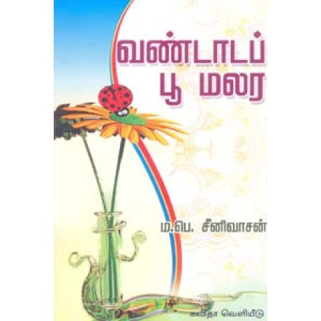 வண்டாடப் பூ மலர-Vannadada Poo Malar