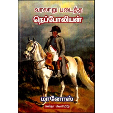 வரலாறு படைத்த நெப்போலியன்-Varalaru Padaitha Napoleon