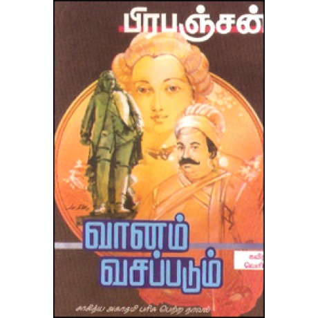 வானம் வசப்படும் (சாகித்திய அகாதமி விருது பெற்ற நூல்)-Vaanam Vasapadum