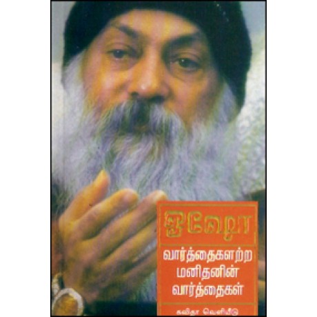 வார்த்தைகளற்ற மனிதனின் வார்த்தைகள்-Vaarthaikalatra Manithanin Vaarthaigal