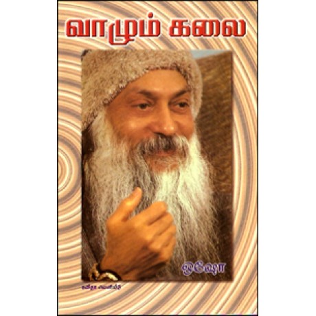 வாழும் கலை-Vazhum Kalai