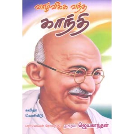 வாழ்விக்க வந்த காந்தி-Vazhvikka Vantha Gandhi