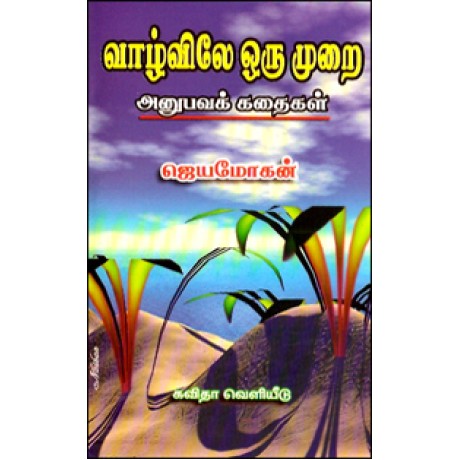 வாழ்விலே ஒரு முறை-Vaazhvile Oru Murai