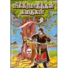 விக்கிரமாதித்தன் கதைகள்-Vikiramathitan Kathaigal