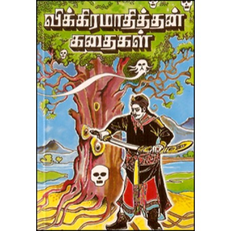 விக்கிரமாதித்தன் கதைகள்-Vikiramathitan Kathaigal