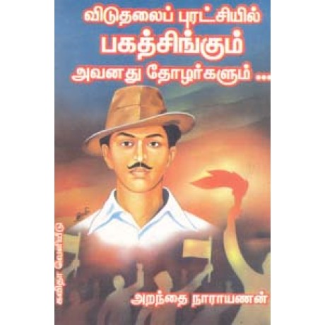 விடுதலைப் புரட்சியில் பகத்சிங்கும் அவனது தோழர்களும்-Viduthalai Purachiyil Bhagath Singhum Avanathu Thozhargalum