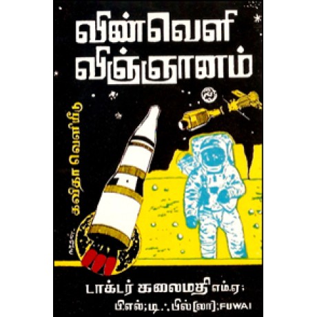 விண்வெளி விஞ்ஞானம்-Vinveli Vinjanam