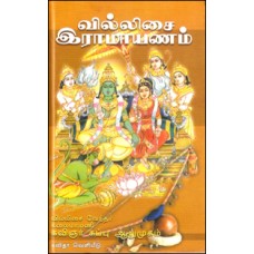 வில்லிசை இராமாயணம்-Vallisai Ramayanam
