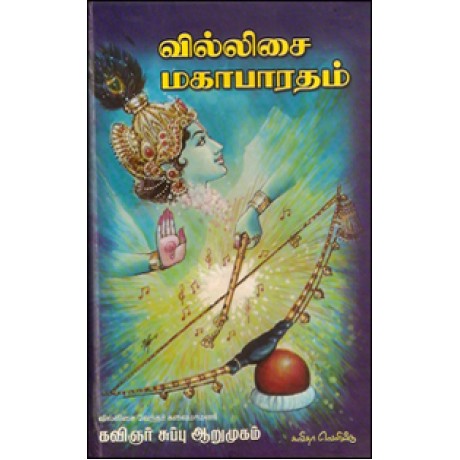 வில்லிசை மகாபாரதம்-Vallisai Mahabharatham